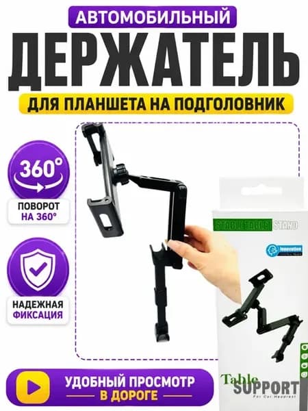Держатель для планшета на подголовник в автомобиль