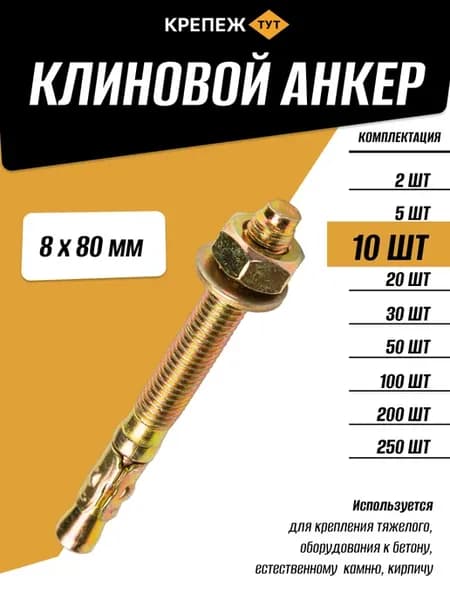 Анкер Клиновой 8х80мм, 10 шт