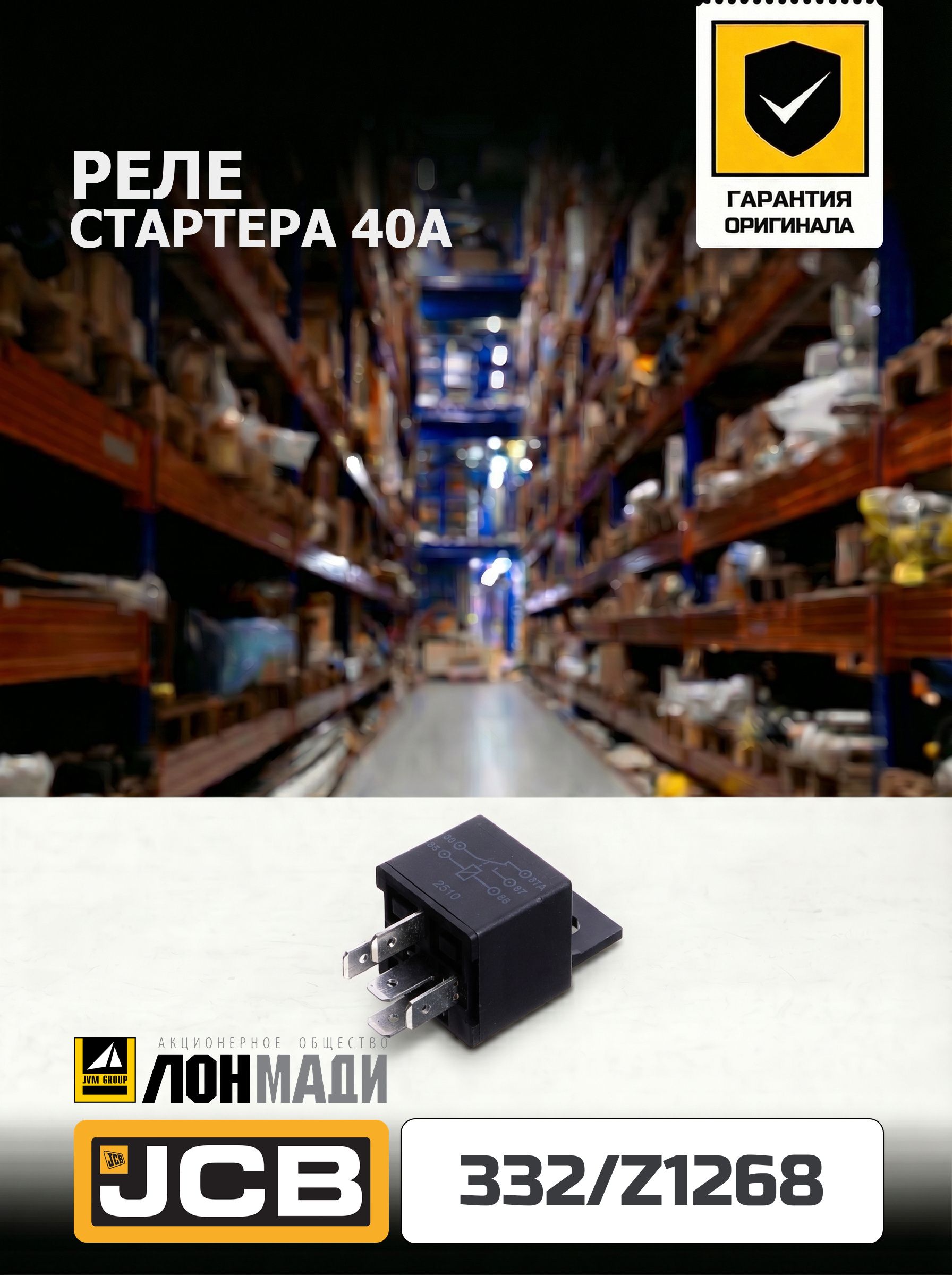 Реле стартера 40A JCB 332/Z1268