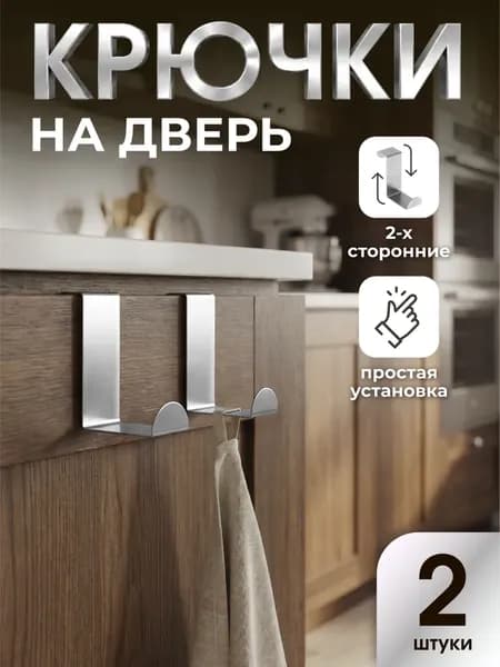Крючки на дверь металлические двухсторонние, вешалка на дверь в ванную, гардеробную, спальню для одежды и сумок