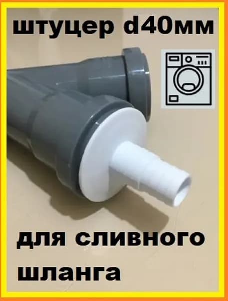 Переходник для подключения сливного шланга d40х20мм прямой
