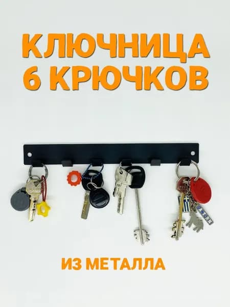 Ключница настенная с 6 крюч., 1 шт