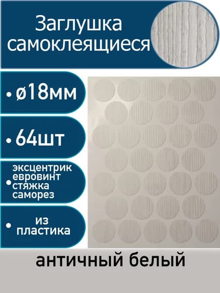 Заглушки самоклеящиеся, Античный белый, 18мм, 64 шт