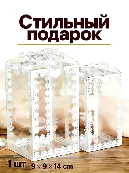Прозрачная подарочная коробка 9*9*14, 1 шт.