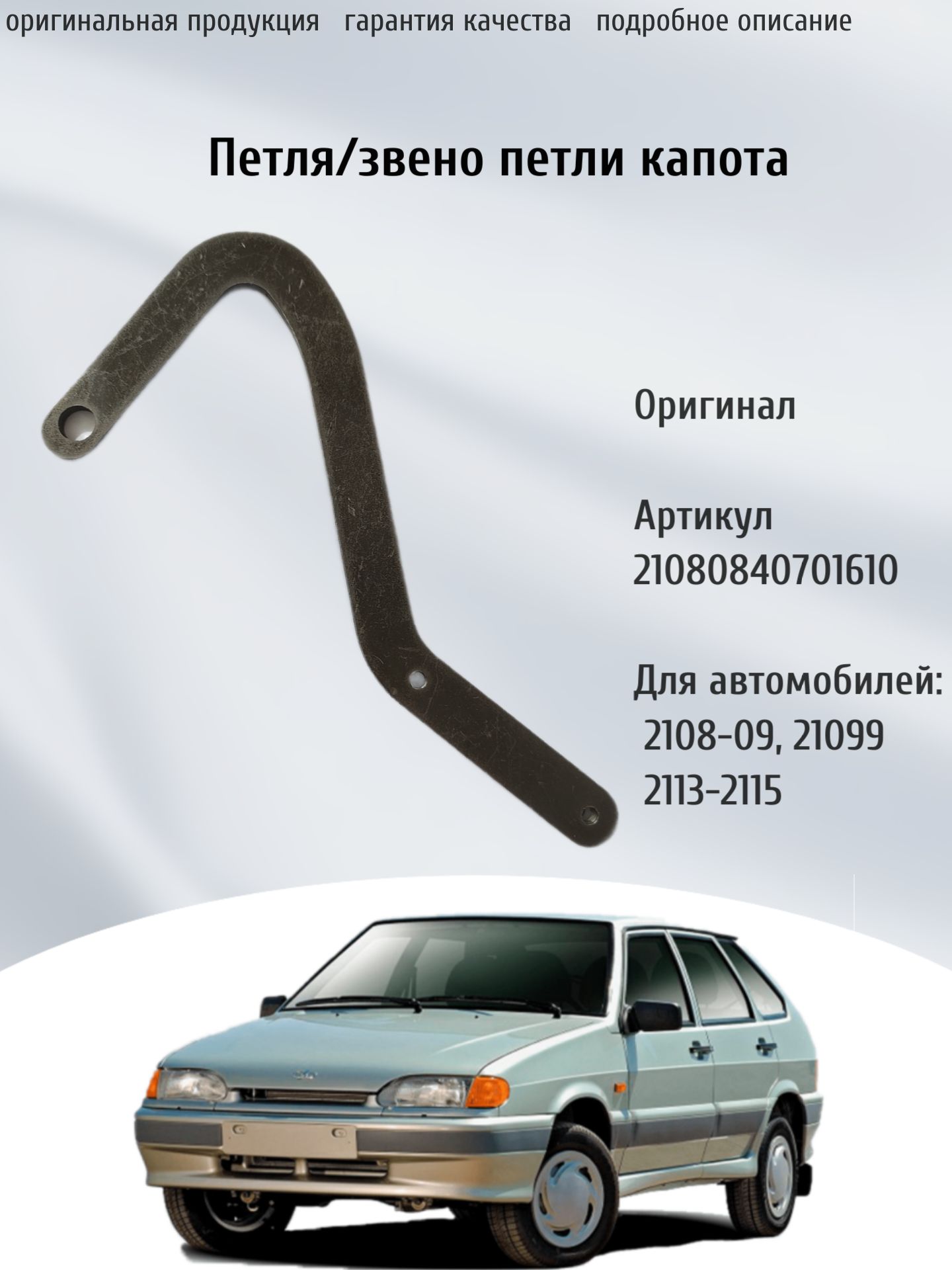 Петля капота / звено петли 2108, 2109, 21099, 2113, 2114, 2115 арт. 21080840701610 оригинал 1шт.