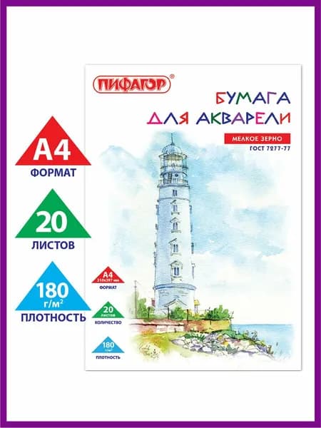 Бумага для акварели белая, для рисования в папке художественная А4, 20 листов, 180 г/м2, индивидуальная упаковка, Пифагор