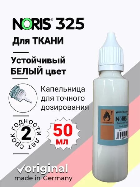 Краска СПИРТОВАЯ для ткани NORIS 325 цвет БЕЛЫЙ, упаковка ПЭТ, 50 мл (Германия)