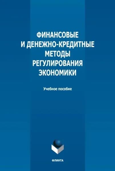 Финансовые и денежно-кредитные методы регулирования экономики | Мокеева Наталья Николаевна, Юзвович Лариса Ивановна | Электронная книга