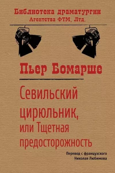 Севильский цирюльник, или Тщетная предосторожность | де Бомарше Пьер-Огюстен Карон | Электронная книга