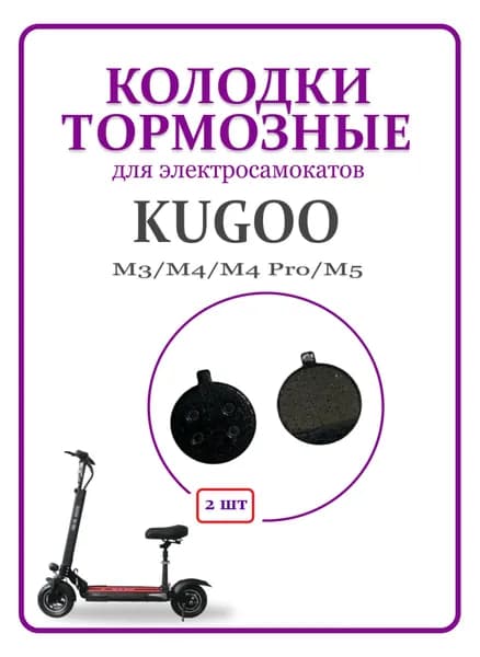 Тормозные колодки для электросамоката Kugoo M4/ M4PRO, 1 пара