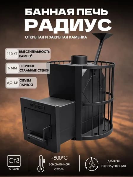 ПЕЧЬ для бани с закрытой каменкой РАДИУС 14 м3 дровяная, с выносной топкой и сеткой каменкой