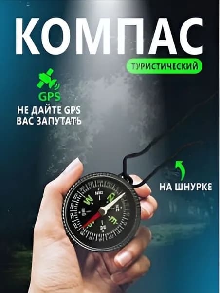 Компас туристический профессиональный на шнурке на шею / Армейский тактический для ориентирования, леса, грибника / Детский школьный для мальчика