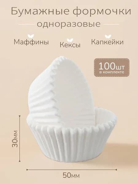 ЮН_Market Бумажные формы для кексов, капкейков, маффинов. Форма для выпечки, Круглая, 1 яч., 5 см, 100 шт