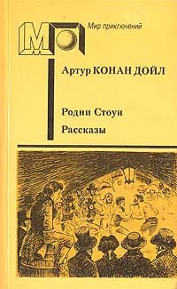 Родни Стоун. Рассказы | Облонская Раиса Ефимовна, Дойл Артур Конан