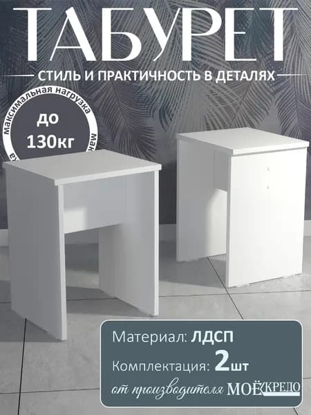 Комплект табуретов Моё Credo Табурет 2 шт белая универсальный стул для дома