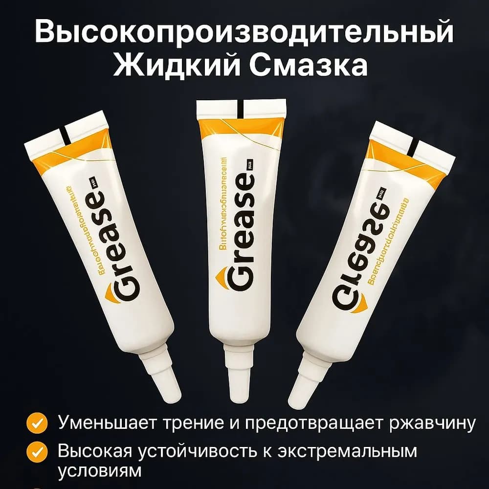 Смазка автомобильная Водостойкая, 10 мл, 3 шт.