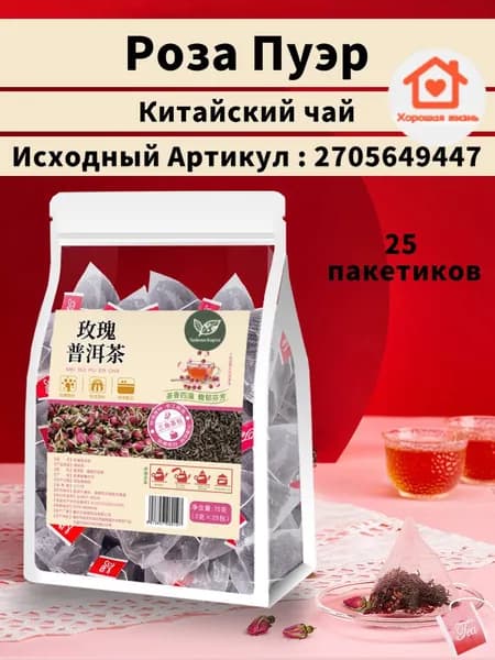 Роза Пуэр чай, 25 треугольных чайных пакетиков