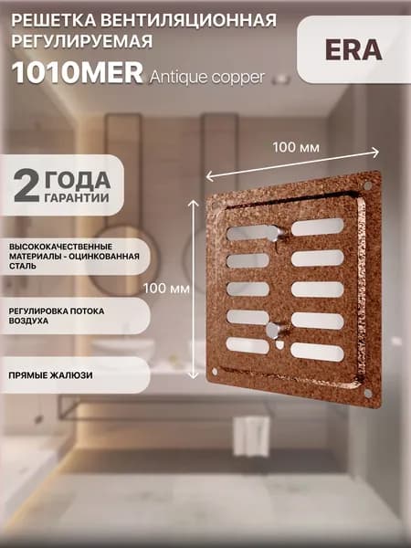 Решетка вентиляционная MER регулируемая 100x100 окраш.сталь Antique copper ERA