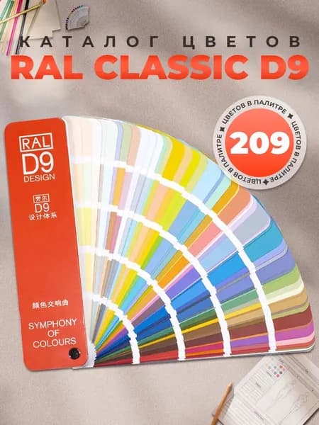 Каталог цветов, дизайнерская система -D9, облегченный дизайнер, 290 цветов,8 языков