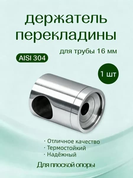 Ригеледержатель из стали AISI 304 под трубу 16 мм, Подходит для квадратных труб, комплектующий элемент перил, 1 шт.
