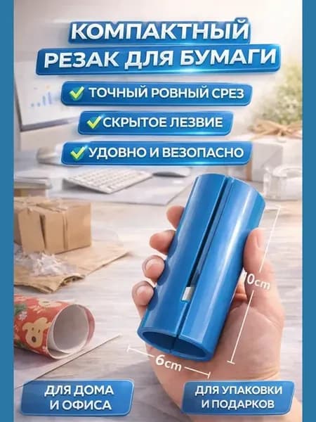 Резак для упаковочной и подарочной бумаги компактный