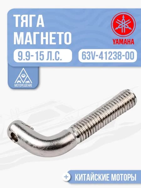 Тяга магнето Yamaha, Gladiator, HDX - 63V-41238-00