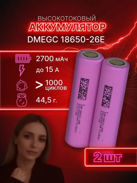 ГАРАНТИЯ ЕМКОСТИ 2 шт DMEGC 26E аккумулятор 18650 аккумулятор 3.7v