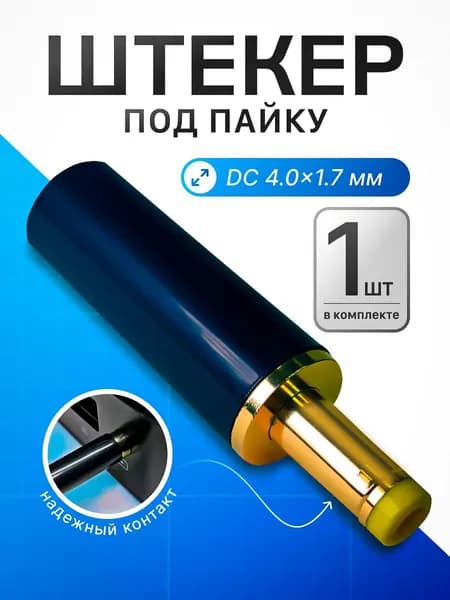 Штекер питания DC 4.0x1.7 мм под пайку, латунный контакт