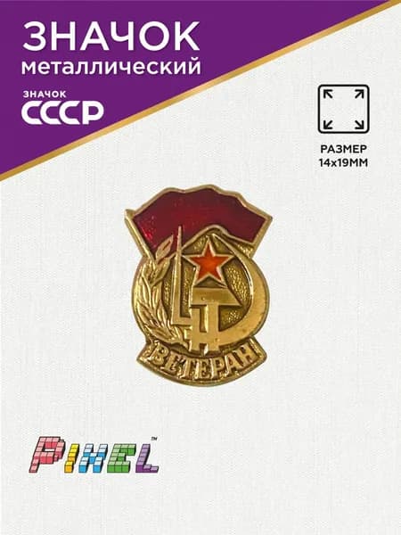 Значок СССР 1975 "Ветеран"