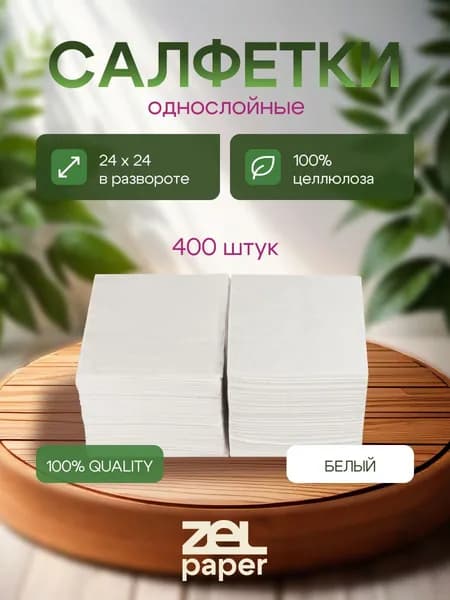 Салфетки 400 штук ZELPAPER 24х24 белые однослойные