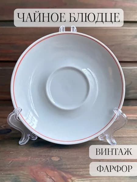 Блюдце чайное фарфоровое винтаж ретро, полонский , ссср