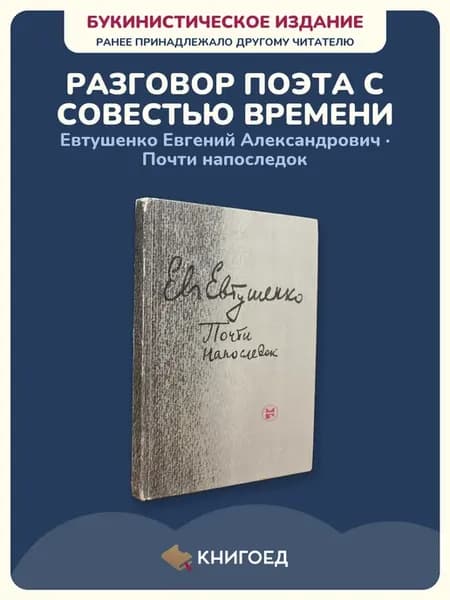 Евтушенко Почти напоследок стихи сборник поэзия лирика книга