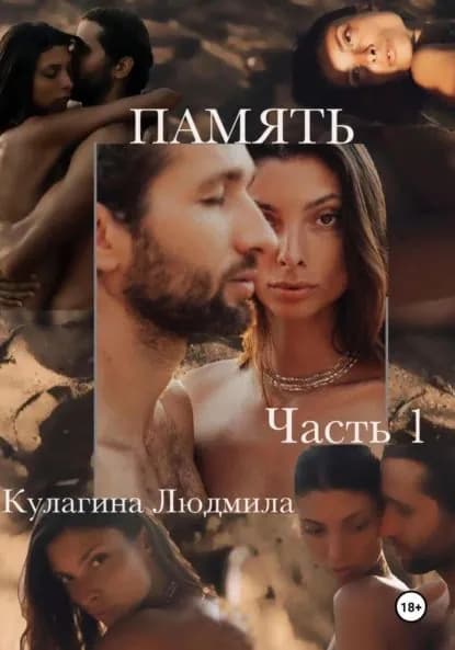 Память. Часть1 | Кулагина Людмила Евгеньевна | Электронная книга