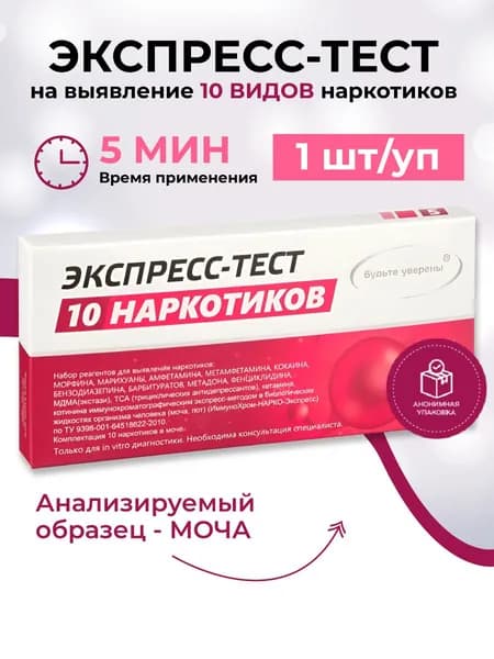 Экспресс-тест на 10 видов наркотиков в моче, Будьте Уверены