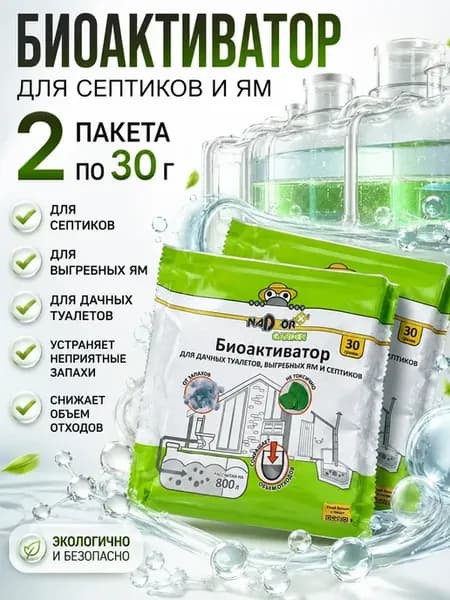 Биоактиватор для выгребных ям, туалетов и септиков 30 г × 2