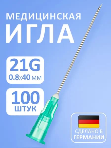 Иглы инъекционные однократного применения 21G 100шт
