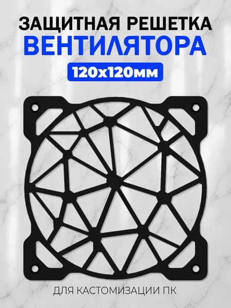 Декоративная защитная решетка вентилятора для ПК 120мм.Геометрический узор 8 чёрный.