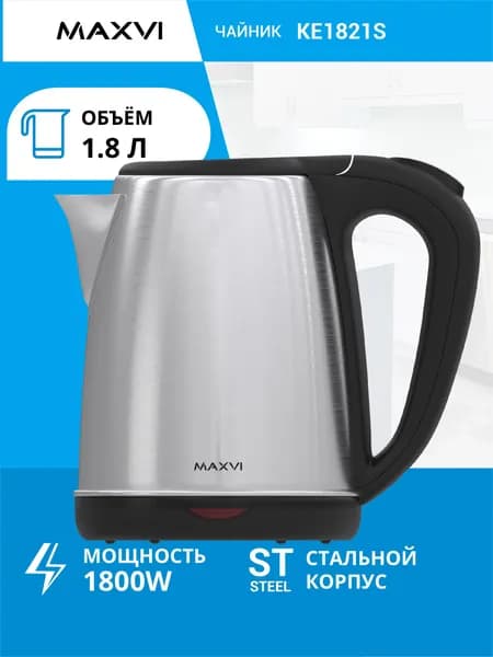 Электрический чайник металлический 1,8л Maxvi KE1821S серебристый