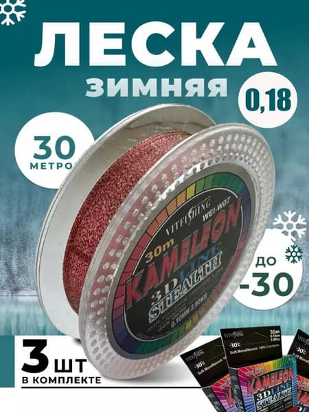 Леска для зимней рыбалки 3 штуки Kamelion 3D