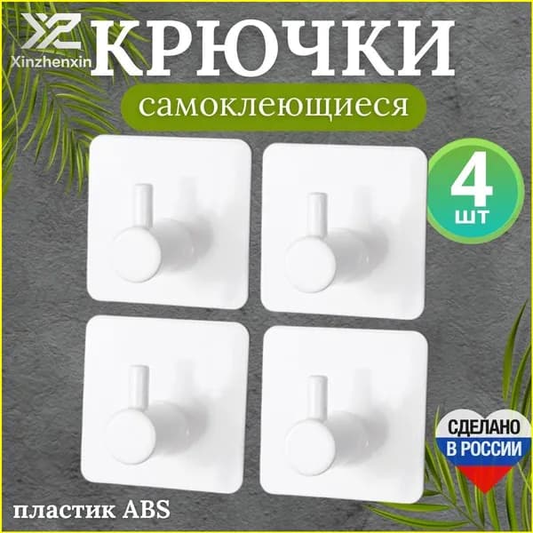 Крючки самоклеющиеся пластиковые для ванной комнаты и кухни, белые 4 шт