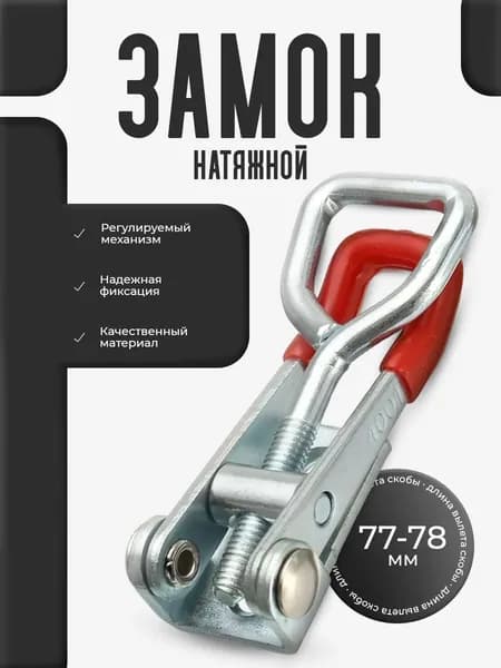 Замок натяжной регулируемый для двери, Защелка для ящика регулируемая, 77-88 мм, нержавеющая сталь