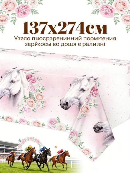 Скатерть одноразовая длина 274 см, ширина 137 см.