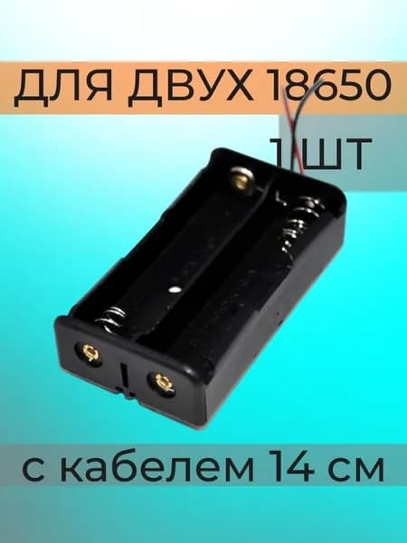 Батарейный отсек 18650 на 2 места