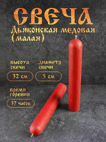 Свеча ручной работы "Дьяконская малая" - 1 шт. (530гр.)