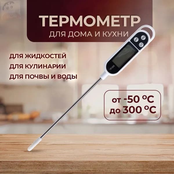 Кулинарный термометр цифровой, щуп 14 см
