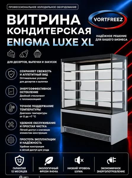 Кондитерская витрина Enigma Luxe XL 130 техно