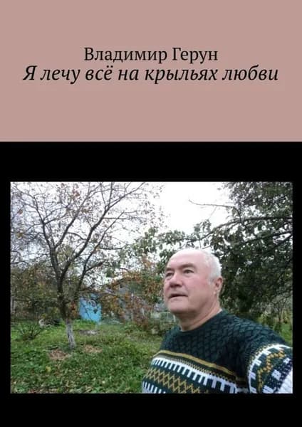 Я лечу всё на крыльях любви | Герун Владимир | Электронная книга