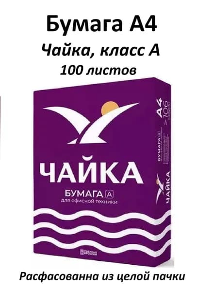 Бумага офисная А4 Чайка, Класс А 80 г/кв.м марка B 162 CIE (1 пачка - 100 листов)