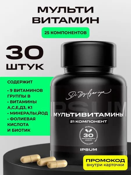 Мультивитамин ИПСУМ 30 капсул / Multivitamin IPSUM витаминноминеральный комплекс 25 компонентов, для энергии и иммунитета, Dr. Dzidzariya