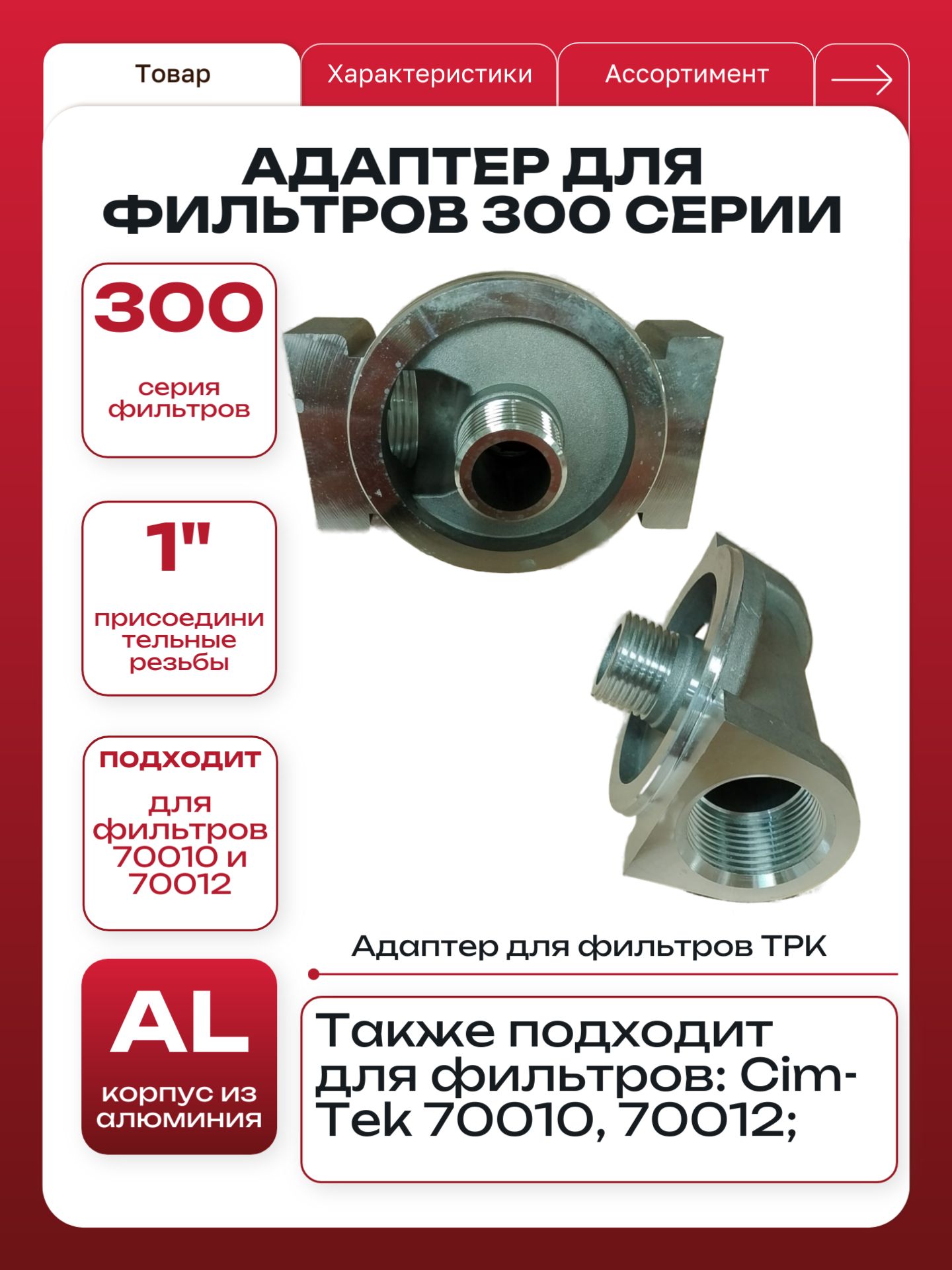 Адаптер топливного фильтра ТРК серии 300